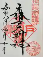 森戸大明神(森戸神社)の御朱印