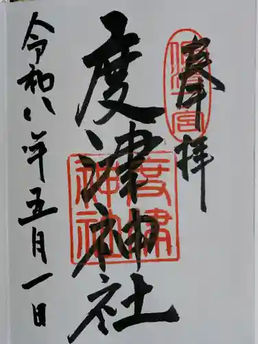 度津神社の御朱印