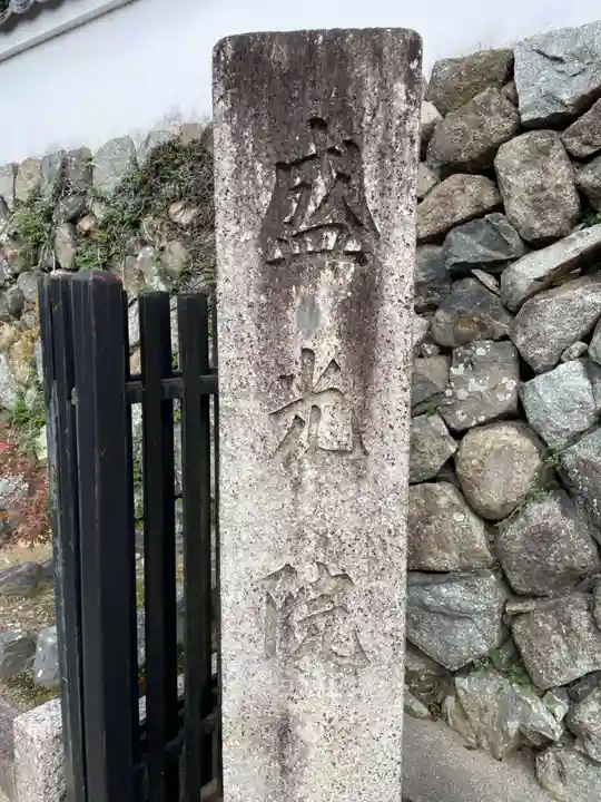 盛光院(京都府)