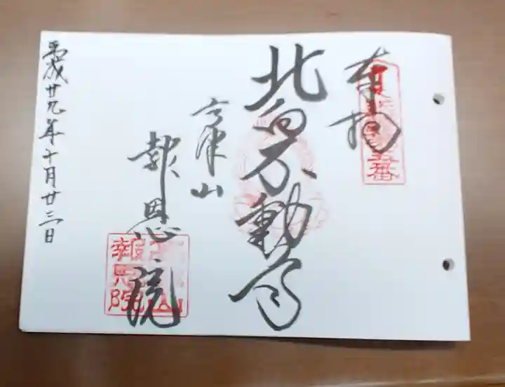 高津山 報恩院の御朱印
