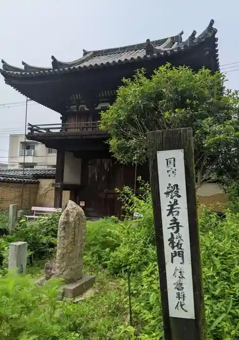 般若寺 ❁﻿コスモス寺❁の山門