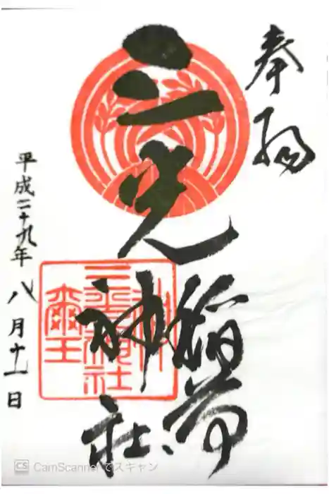 三光稲荷神社の御朱印