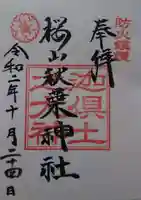 櫻山八幡宮の御朱印