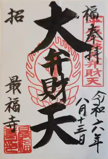 最福寺の御朱印 2024年08月