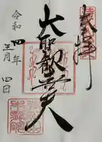 待乳山聖天(本龍院)(東京都)