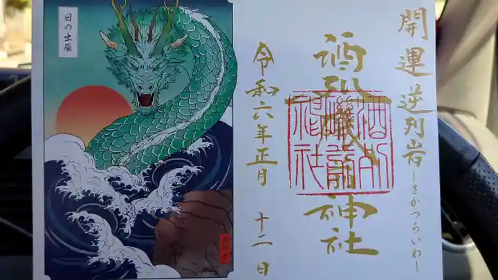 酒列磯前神社(茨城県)