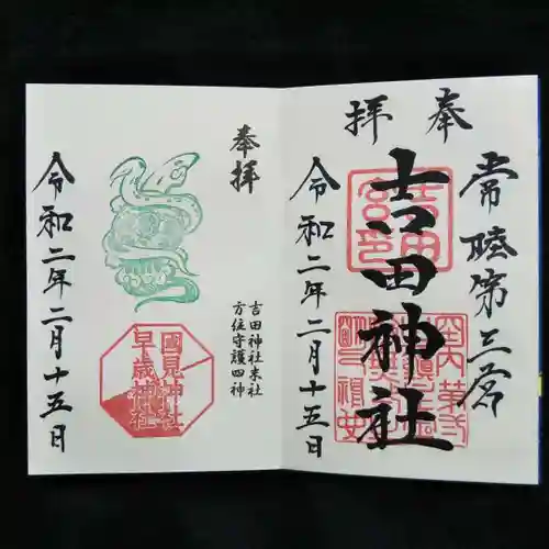 常陸第三宮　吉田神社の御朱印