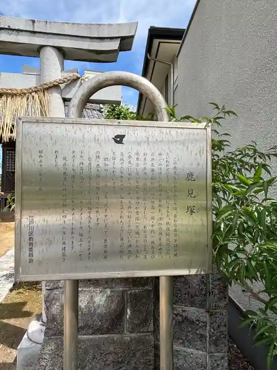 鹿見塚神社の{uncategorized: "未分類", other: "その他", undefined: "問題あり", building: "その他建物", grave: "お墓", sacred_gate: "鳥居", guardian: "狛犬", statue: "像", buddha: "仏像", history: "歴史", nature: "自然", garden: "庭園", animal: "動物", pagoda: "塔", temizu: "手水舎", mountain_gate: "山門・神門", sanctuary: "本殿・本堂", subordinate: "末社・摂社", art: "芸術", scenery: "景色", jizo: "地蔵", ema: "絵馬", goshuin: "御朱印", omikuji: "おみくじ", items: "授与品その他", amulet: "お守り", goshuincho: "御朱印帳", eats: "食事", festival: "お祭り", votive_dance: "神楽", shichigosan: "七五三参", wedding: "結婚式", experience: "体験その他", initially: "初詣", around: "周辺", anti_infection: "感染症対策"}