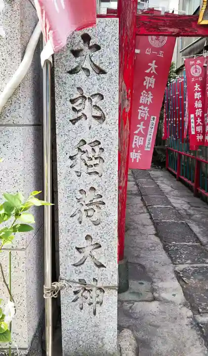 太郎稲荷神社のその他建物