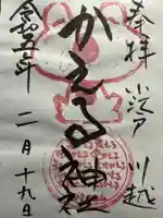 かえる神社の御朱印