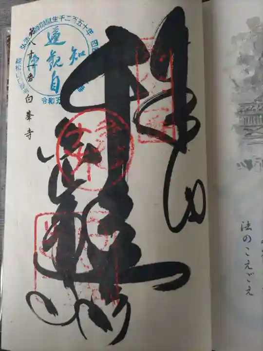 白峯寺の御朱印