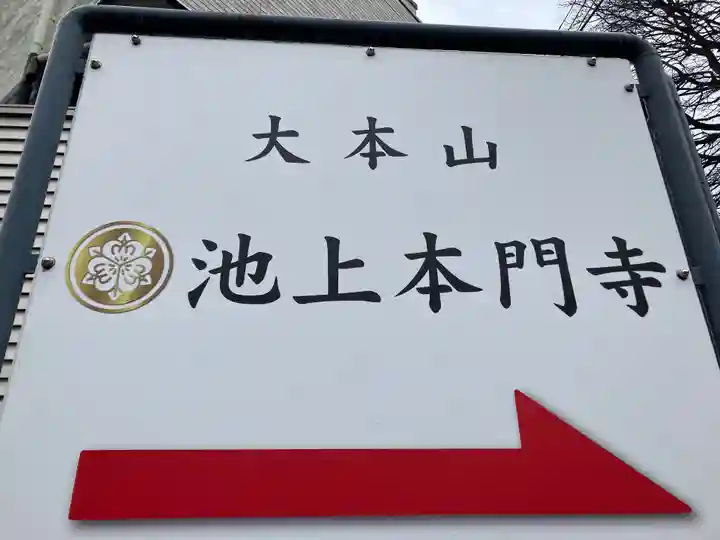 池上本門寺(東京都)