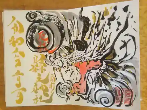 縣主神社の御朱印