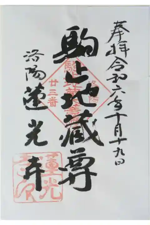 駒止地蔵尊御朱印