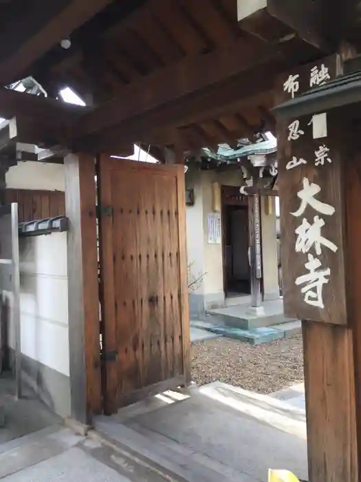 大林寺の山門