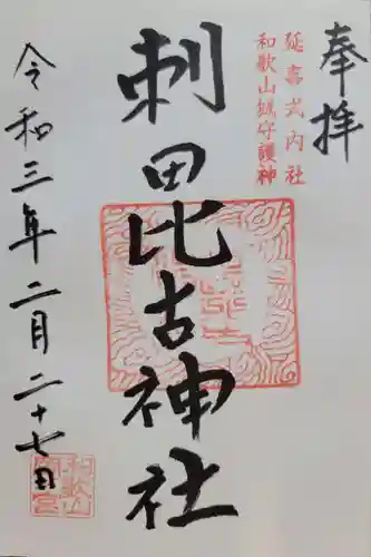 刺田比古神社の御朱印
