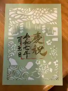 小野八幡神社の御朱印