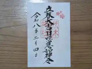 伏木香取神社の御朱印 2026年02月04日(水)〜(2025年12月25日(木) 16時54分32秒投稿)
