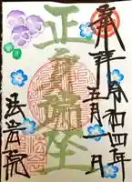法岩院の御朱印