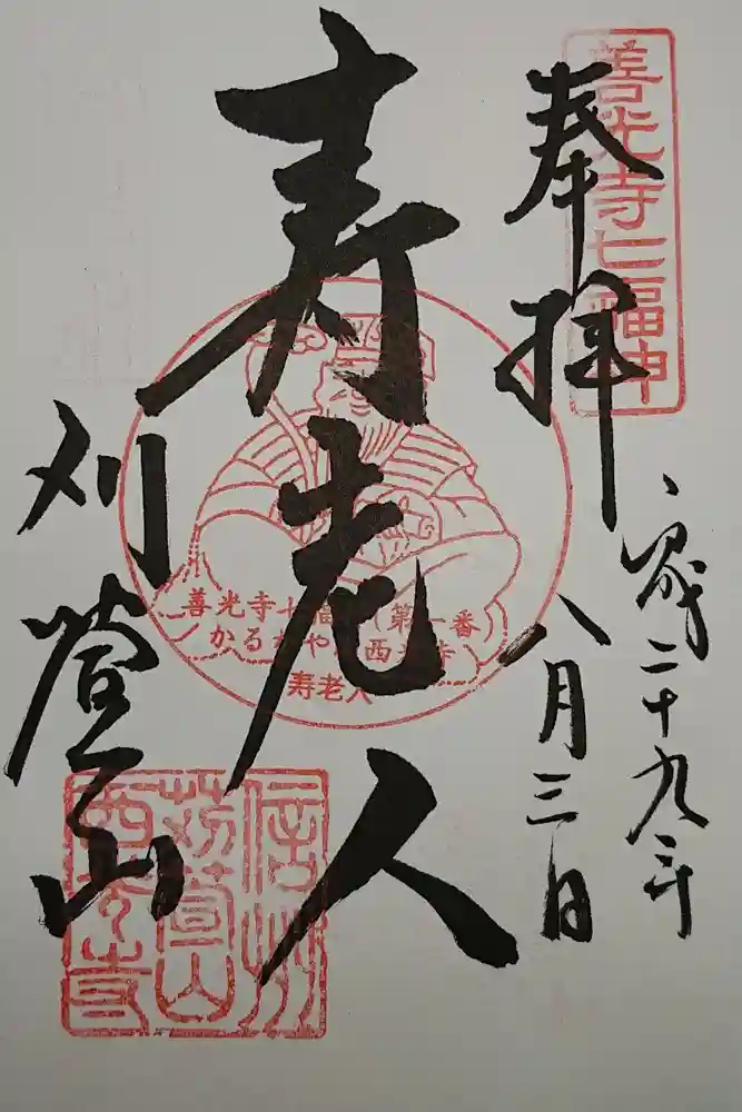 西光寺の御朱印