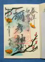 彌彦神社 (伊夜日子神社)の御朱印