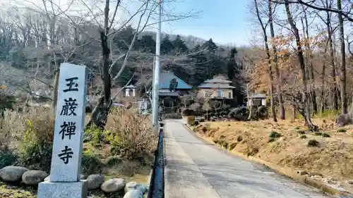玉巌寺(群馬県)