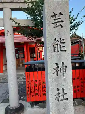 車折神社(京都府)