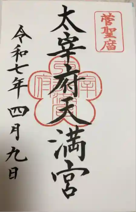 太宰府天満宮の御朱印