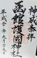 函館護國神社の御朱印