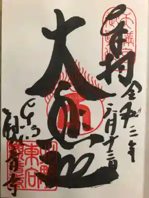 東向観音寺の御朱印