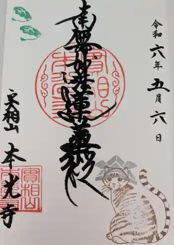 本光寺の御朱印 2024年05月
