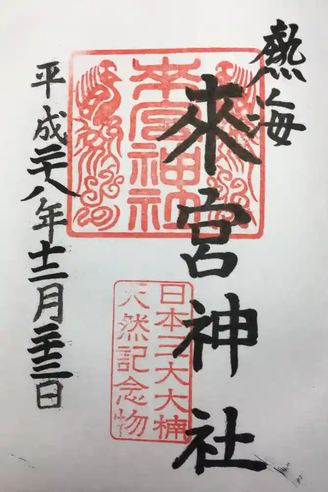 來宮神社の御朱印