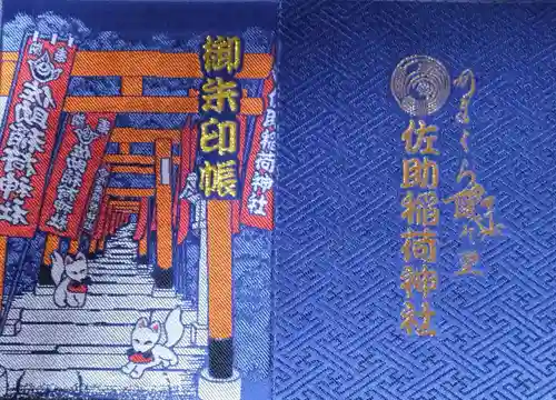 佐助稲荷神社(神奈川県)