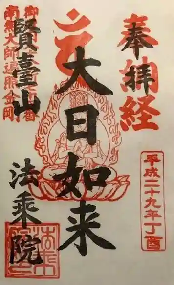 法乗院(深川閻魔堂)の御朱印
