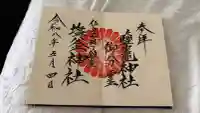 鹽竃神社の御朱印