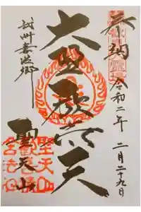 妻沼聖天山歓喜院の御朱印