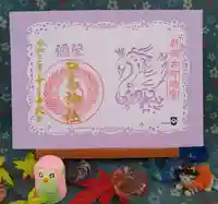 古町神明宮の御朱印