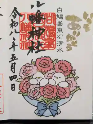 東石清水八幡神社(埼玉県)