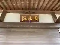円乘院のその他建物