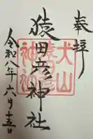 猿田彦神社の御朱印