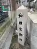 和田宮旅行所(兵庫県)