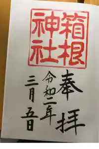 箱根神社の御朱印