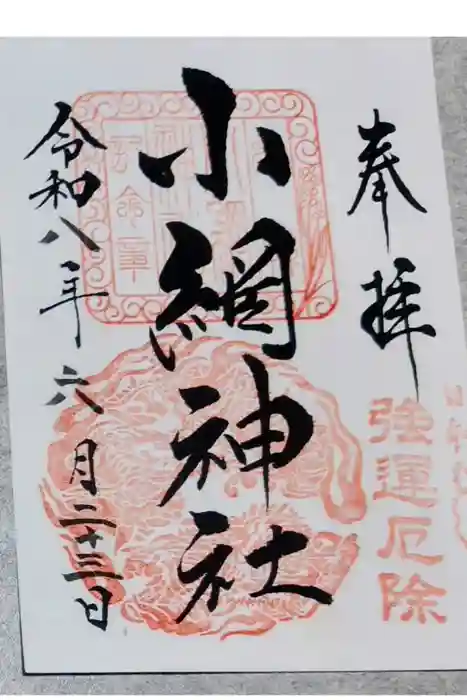小網神社の御朱印