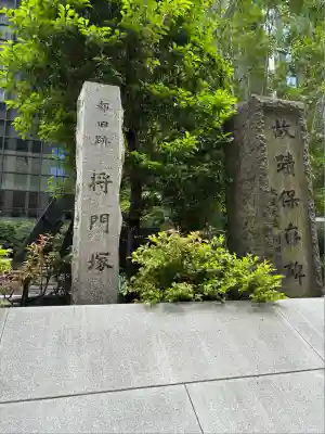 将門塚(東京都)