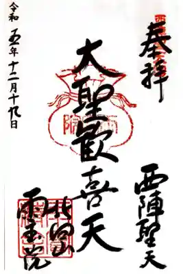 雨宝院の御朱印