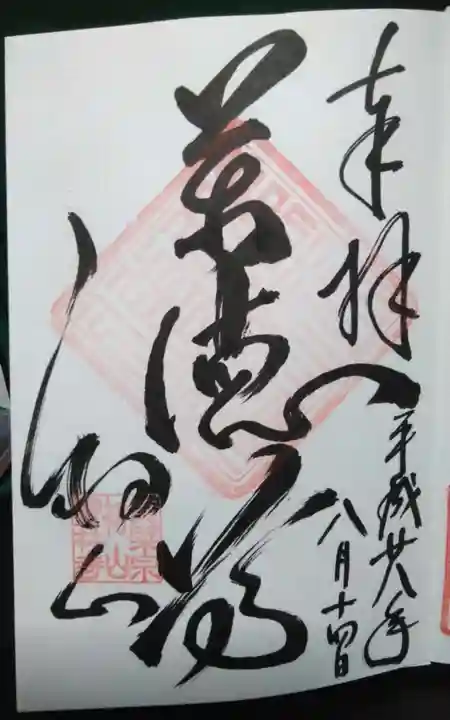 宝林寺の御朱印