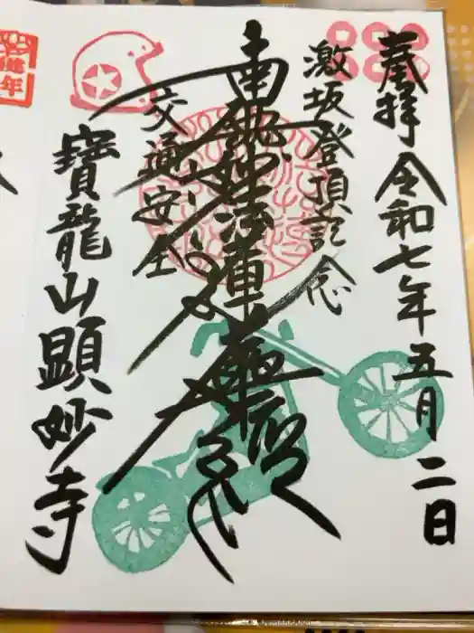 顕妙寺の御朱印