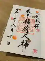 岐阜稲荷山本社(岐阜県)