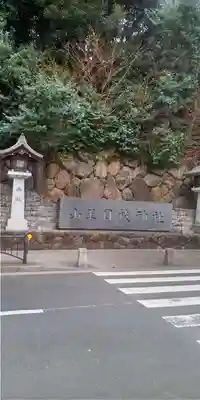 豊川稲荷東京別院(東京都)