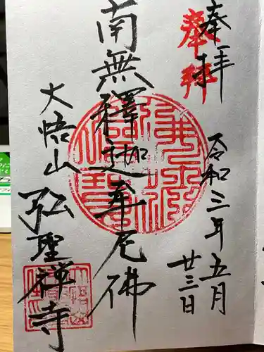 弘聖寺の御朱印